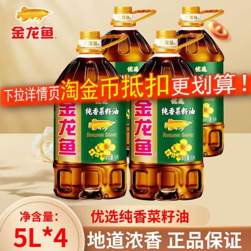 金龙鱼菜籽油5L*4大桶整箱批发转基因家用食用植物色拉油官方正品,粮油调味/速食/干货/烘焙,菜籽油,淘宝优惠券,粉丝福利购,淘宝优惠卷