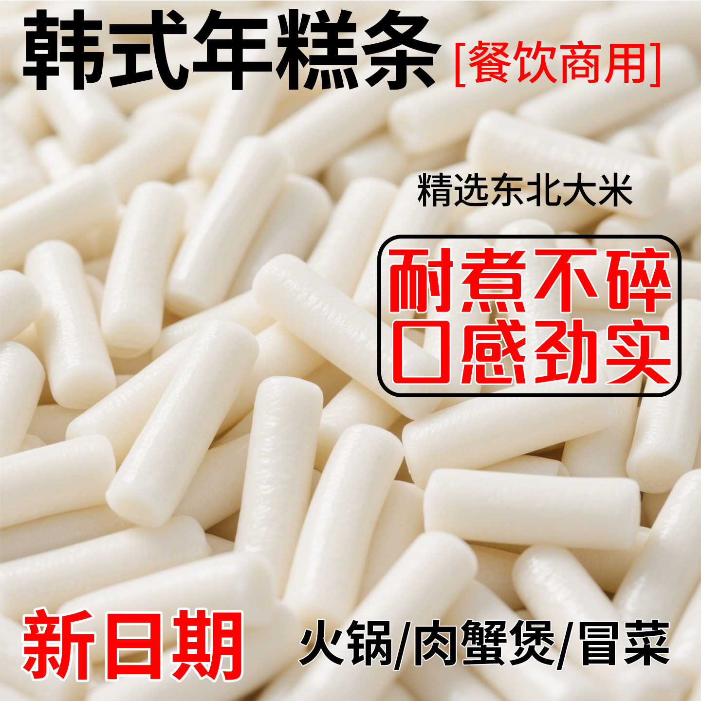 韩式年糕条商用火锅食材辣炒年糕
