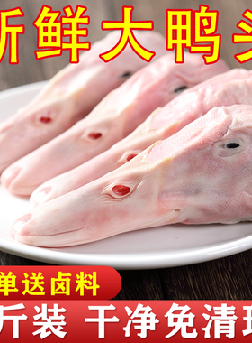 精品大鸭头干锅鸭货生鲜冷冻新鲜生冷冻卤味整箱商用批发顺丰包邮