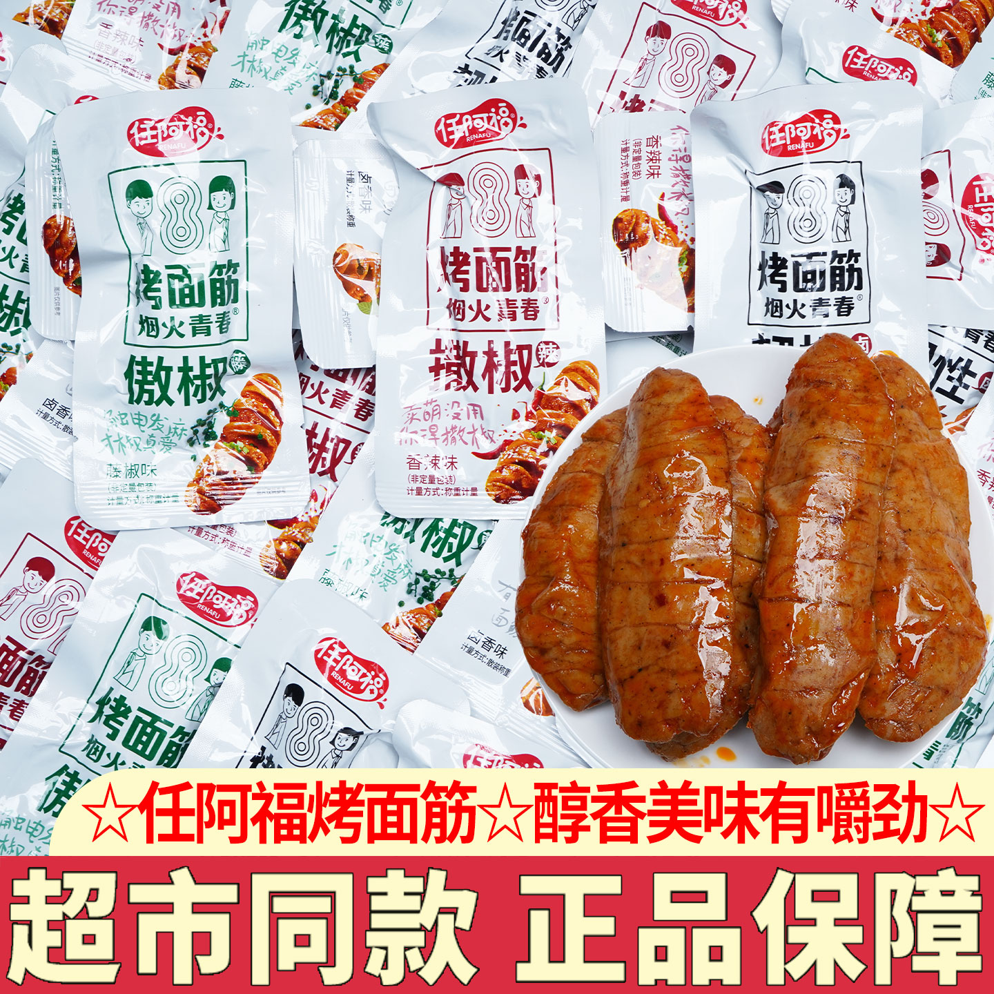 任阿福烤面筋老式麻辣怀旧爆款解馋小零食休闲食品小吃办公室零食