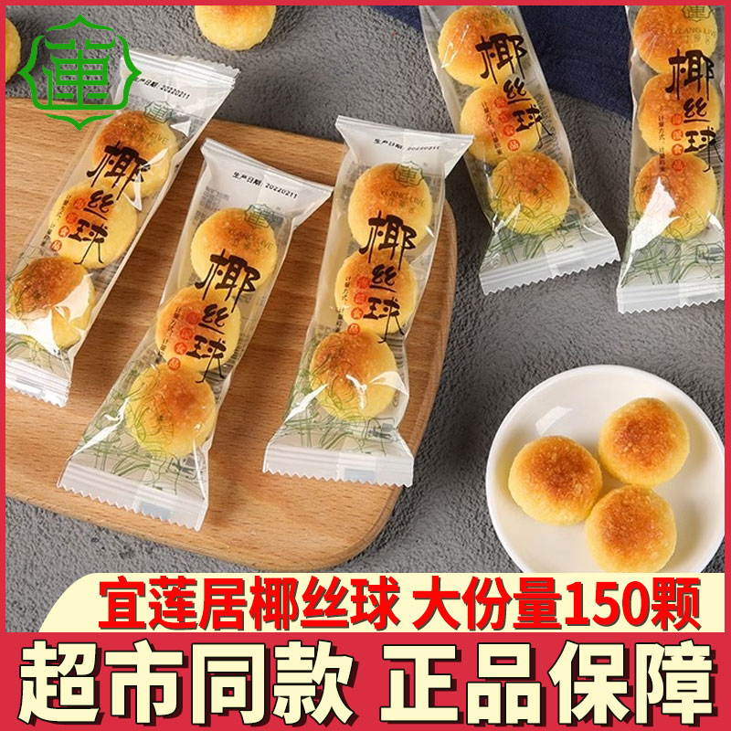 宜莲居椰丝球休闲零食椰蓉球椰子糕小吃点心海派食品上海特产-封面