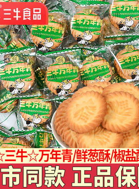 三牛万年青饼干葱香甜味零食