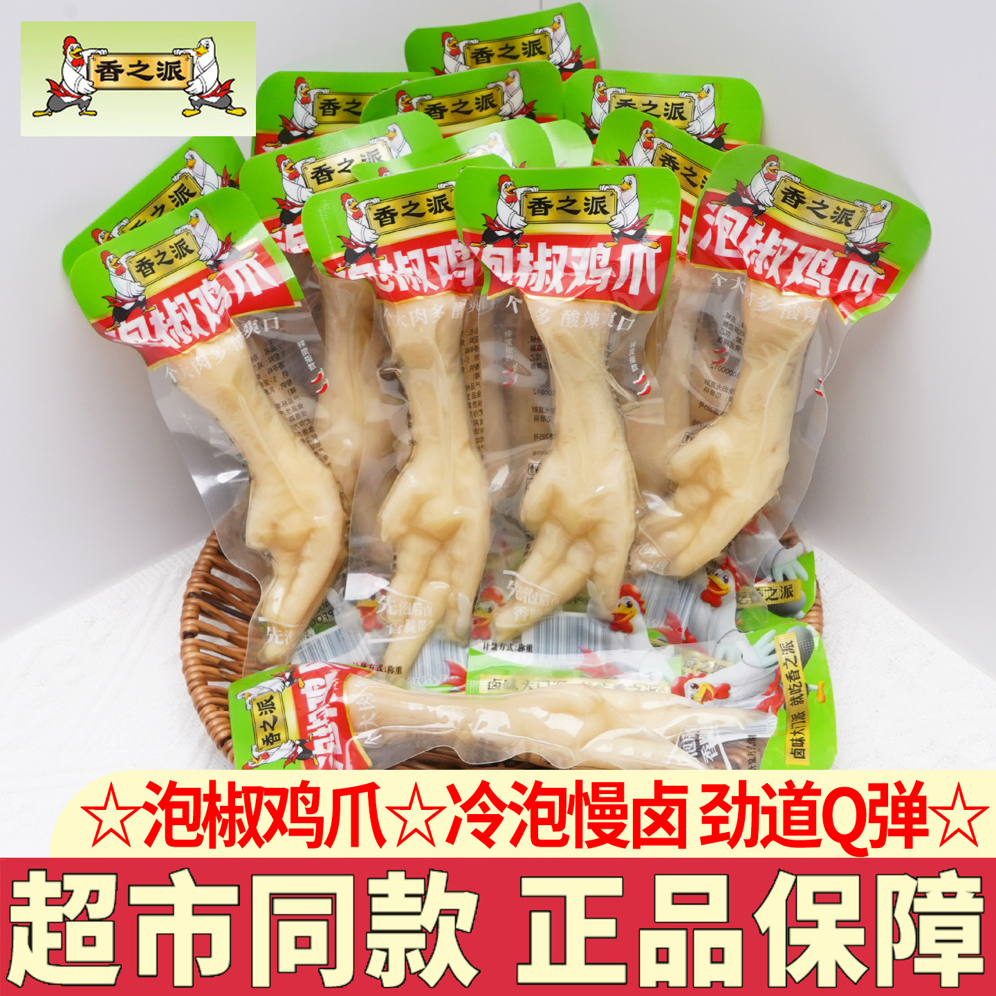 香之派鸡爪泡椒味凤爪山椒鸡爪多味凤爪休闲零食解馋小吃卤味