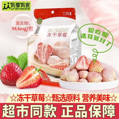 有零有食冻干草莓网红水果干小吃