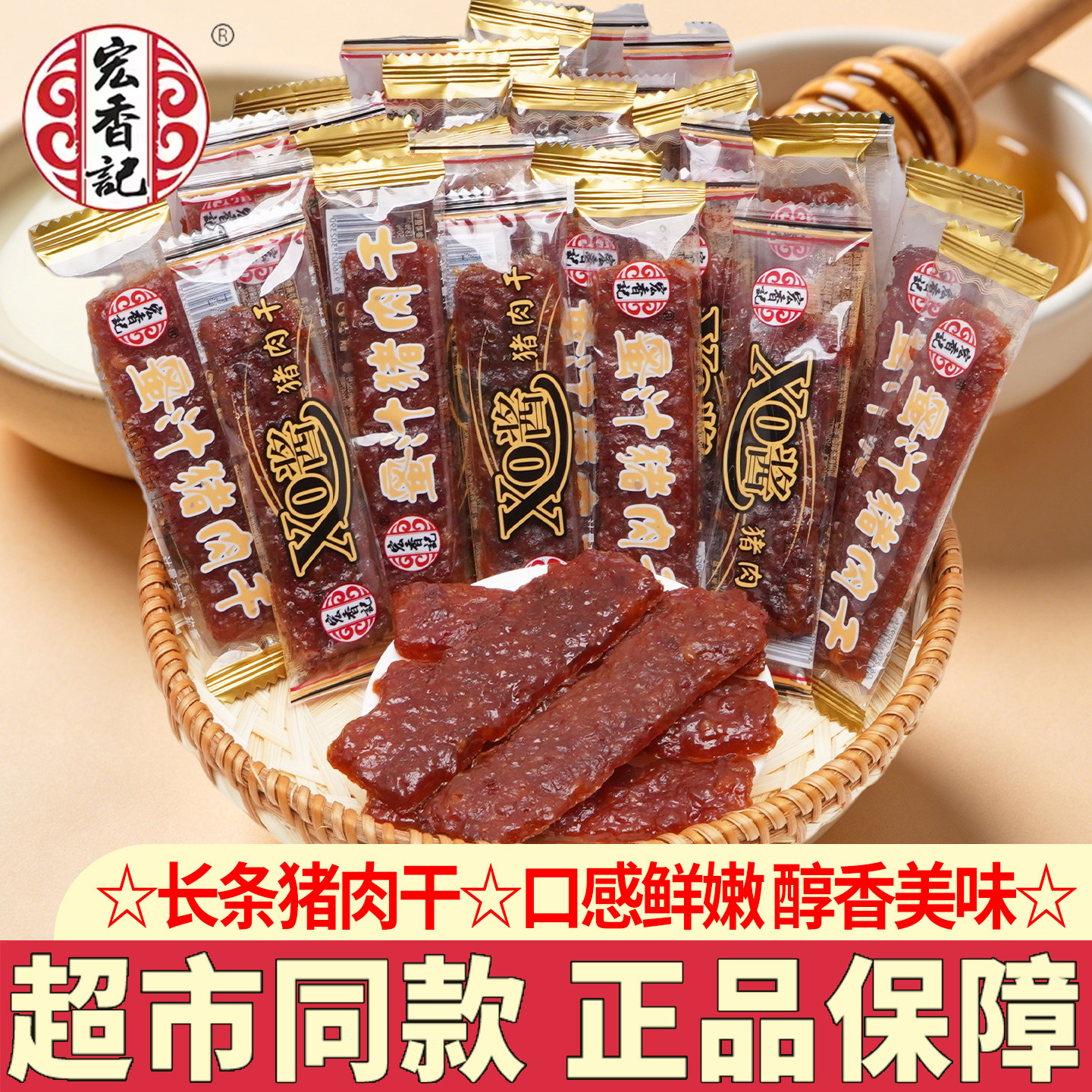 宏香记长条蜜汁猪肉脯XO酱猪肉干肉脯福建特产休闲零食解馋小吃