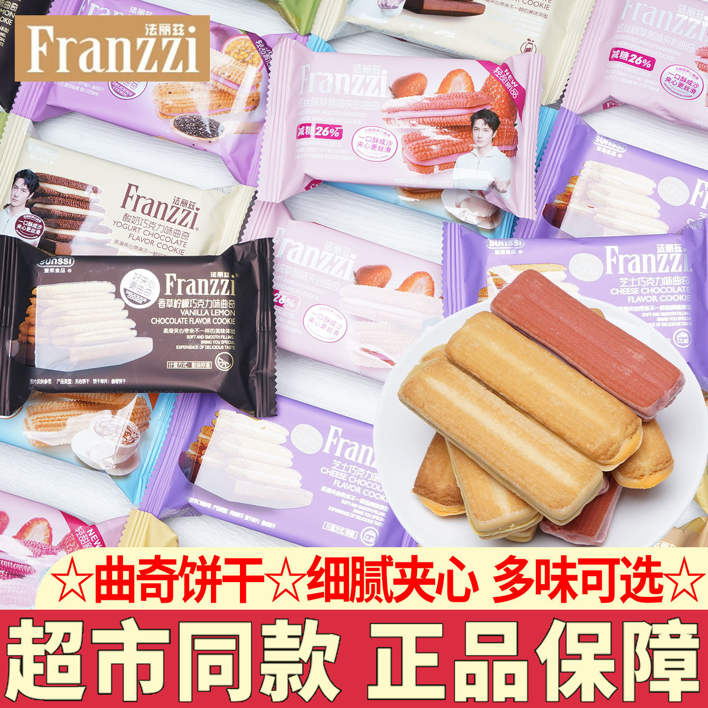 法丽兹曲奇饼干夹心卷酸奶抹茶味夹心饼干办公室下午茶休闲零食