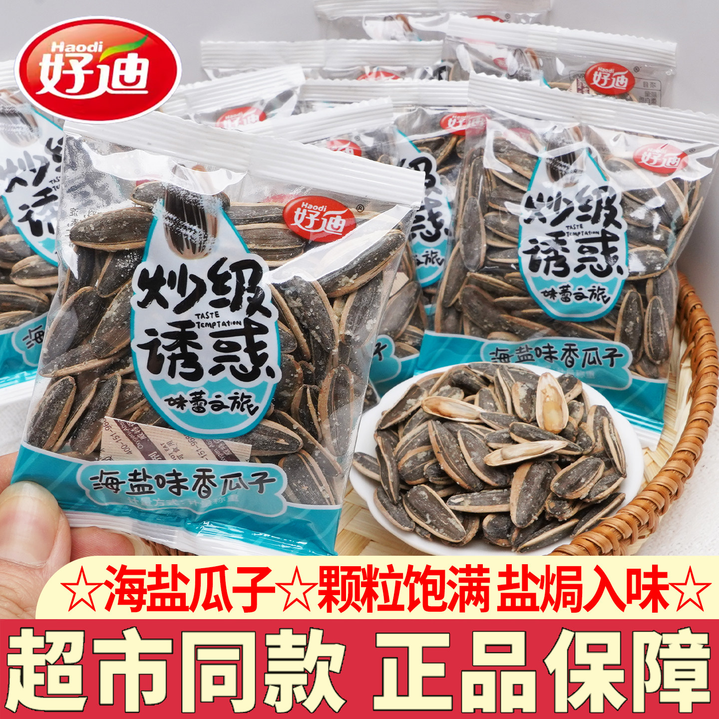 好迪海盐味香瓜子葵花籽独立包装