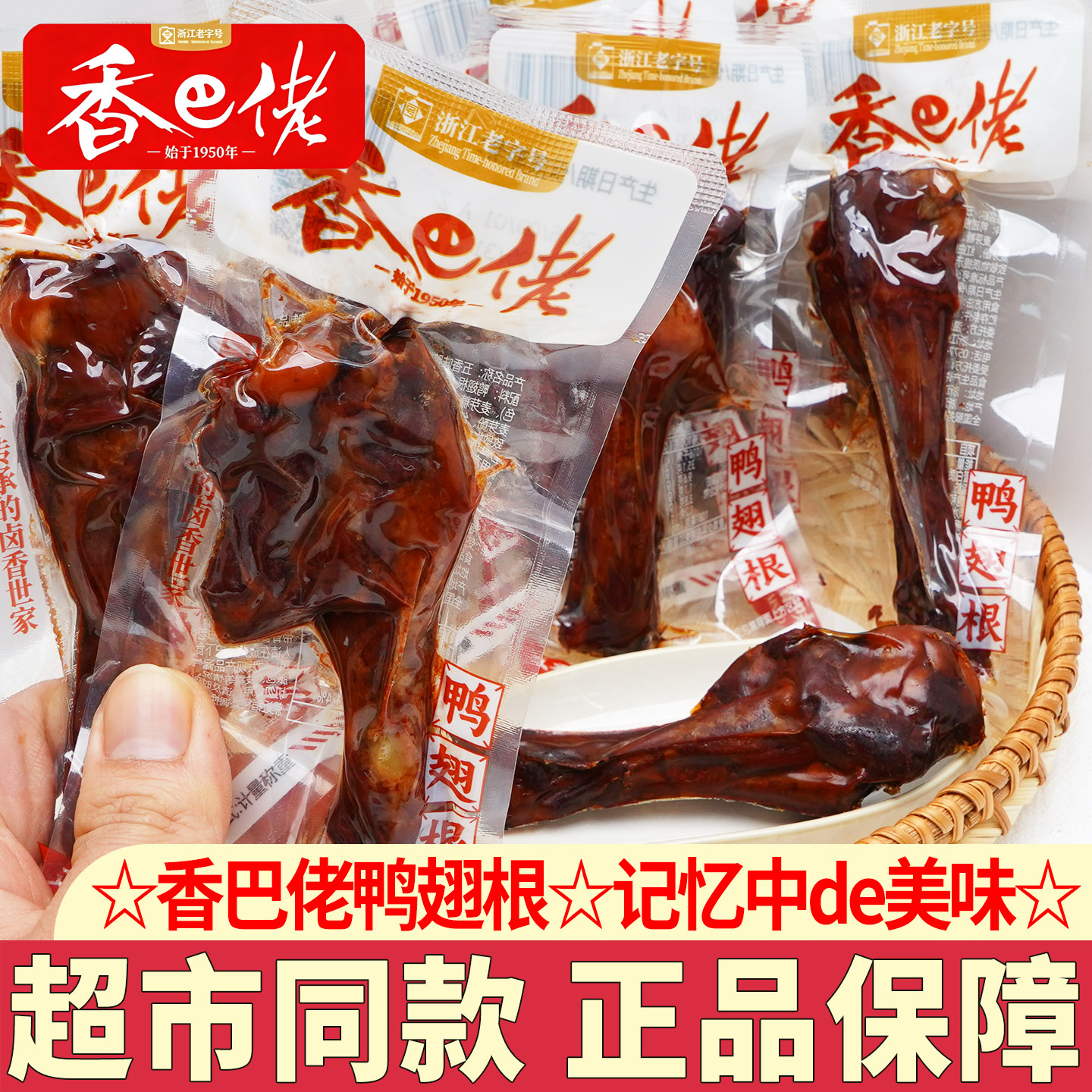 香巴佬鸭翅根即食五香味鸭小腿熟食下酒菜鸭货零食小吃休闲解馋