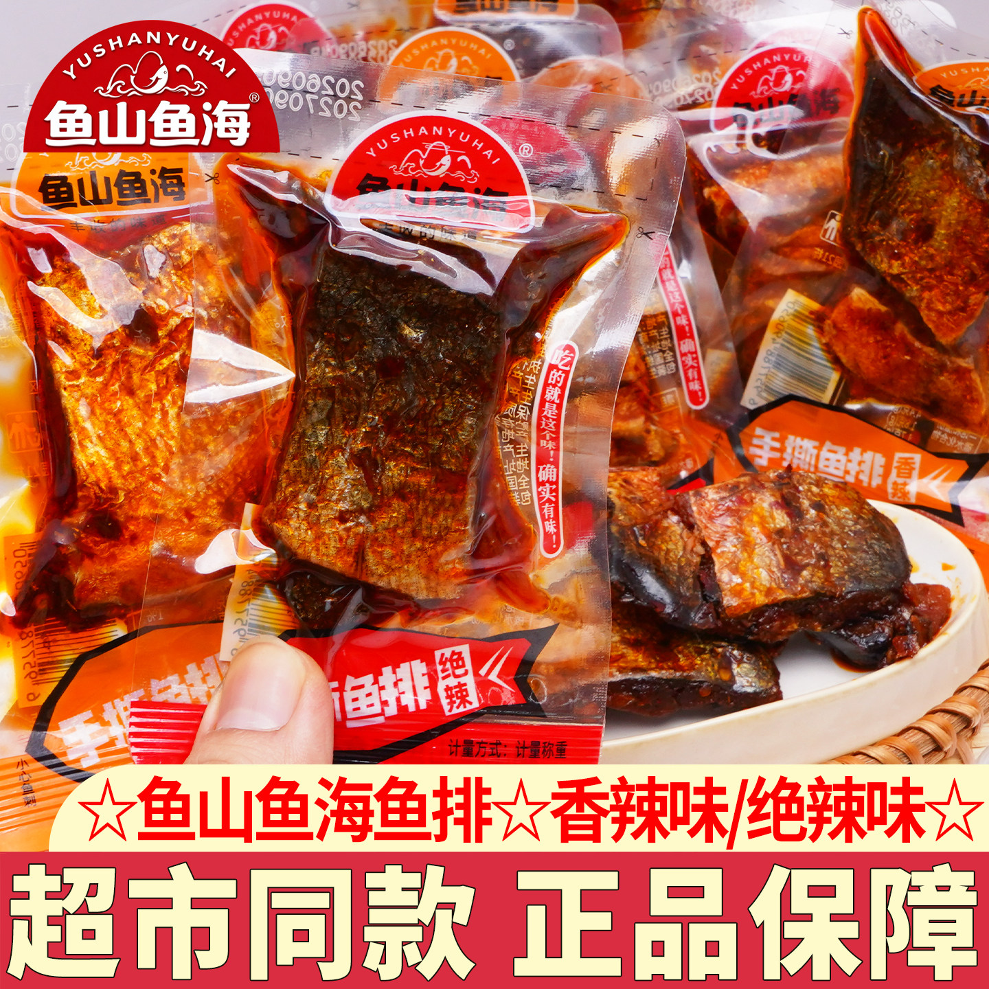 鱼山鱼海鱼排香辣鱼块即食鱼湖南特产休闲零食解馋超辣小吃鱼干