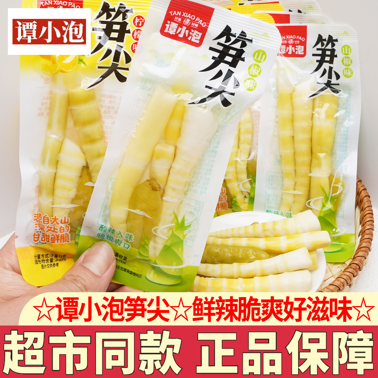 谭小泡笋尖柠檬味独立小包装山椒味笋尖即食休闲小吃零食下酒菜