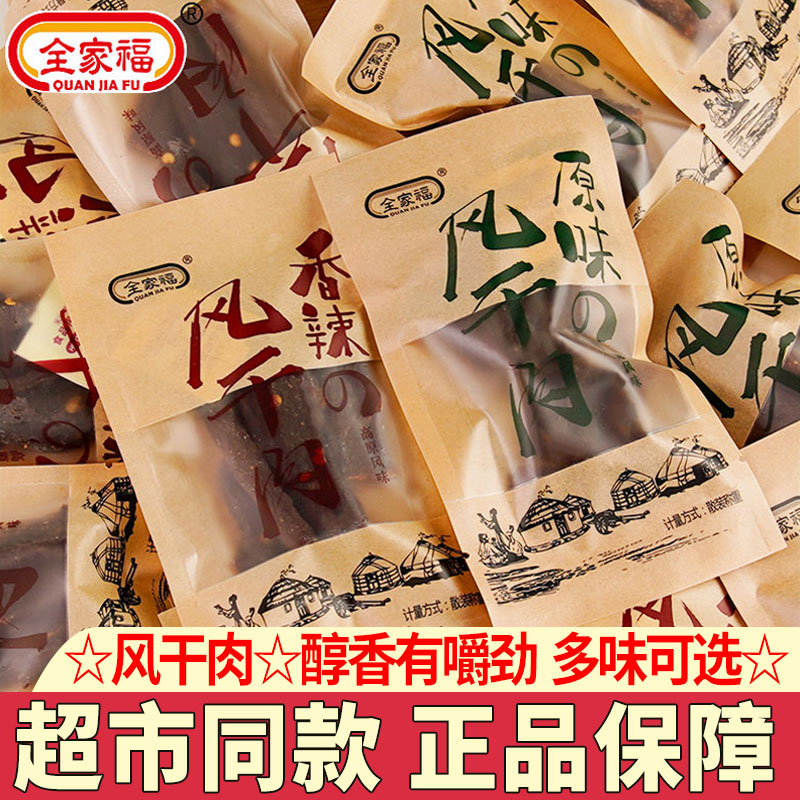 全家福风干肉网红解馋小吃