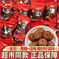 金冠黑糖话梅糖年货糖果小零食