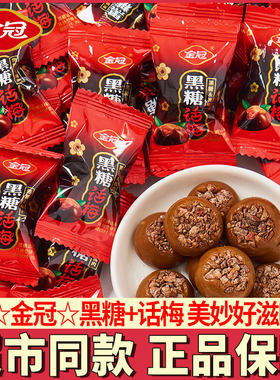 金冠黑糖话梅糖年货糖果小零食