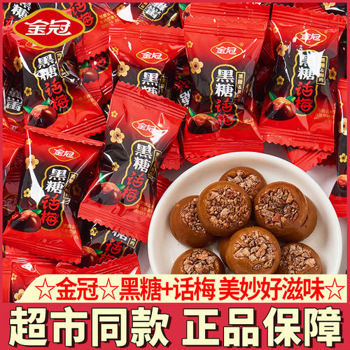 金冠黑糖话梅糖年货糖果小零食