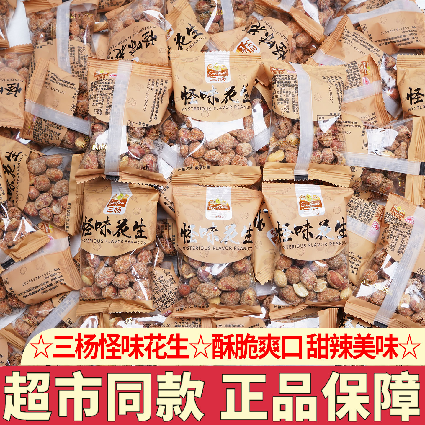 三杨怪味花生甜辣味独立小包装下酒菜炒货花生仁脆皮花生米零食