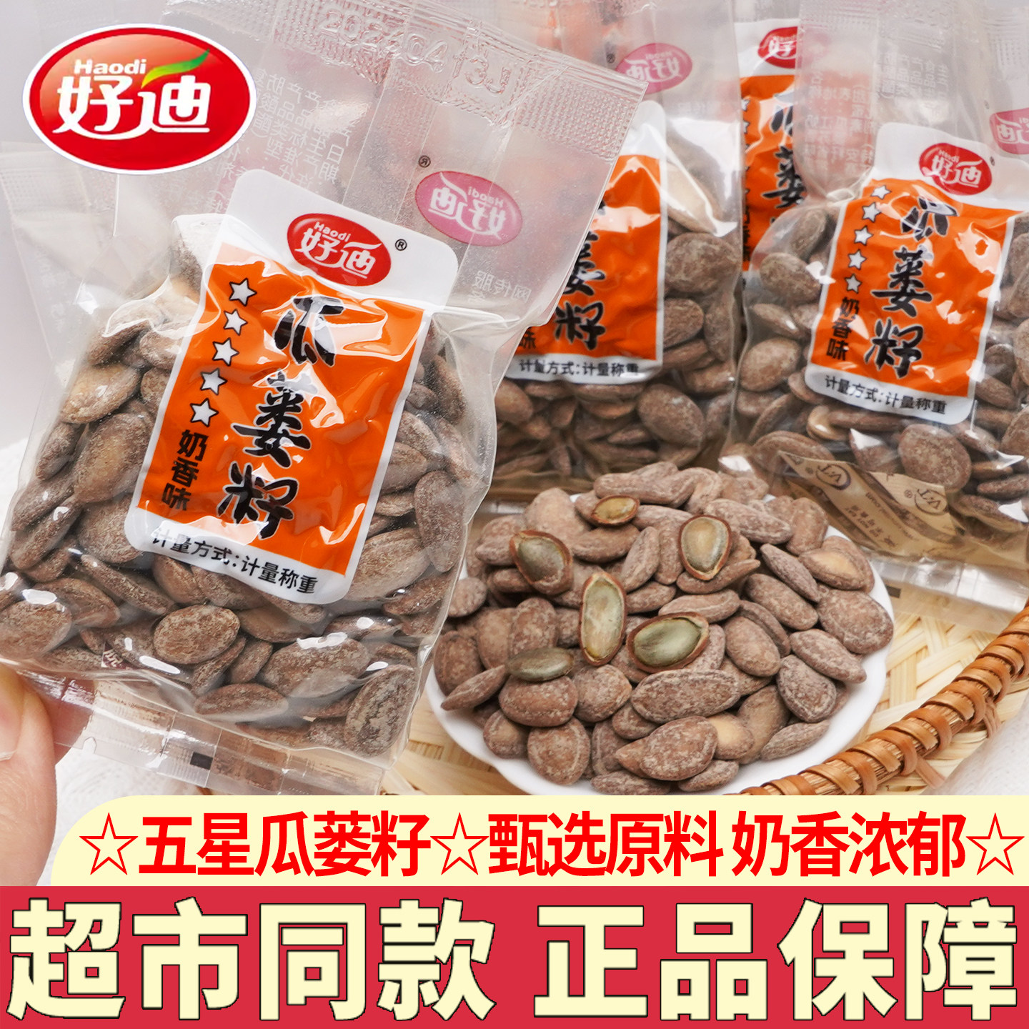好迪瓜蒌子坚果炒货独立小包装