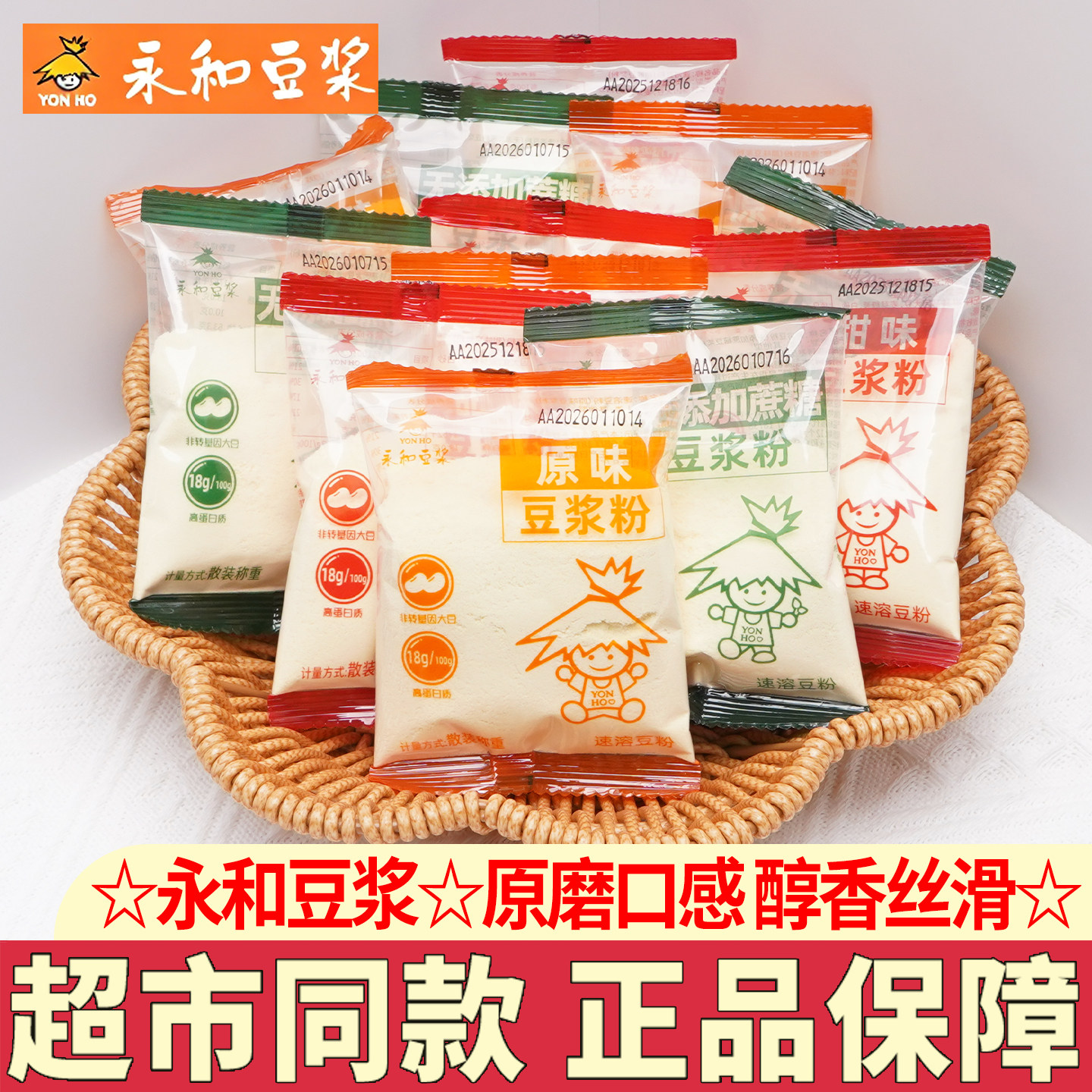 永和豆浆粉散装独立小包装无添加蔗糖速溶纯豆浆甜味冲饮营养早餐