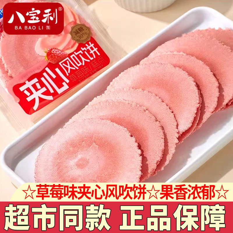 八宝利草莓味夹心风吹饼休闲零食