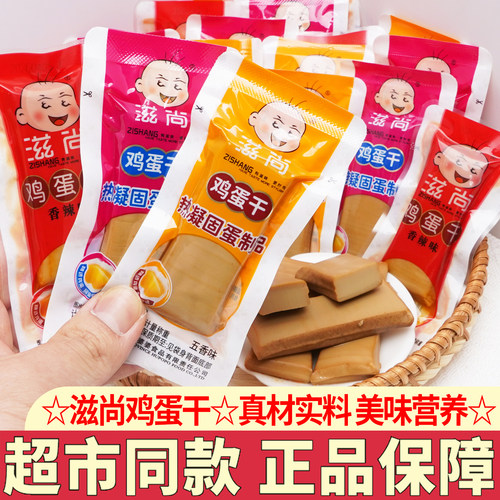 滋尚鸡蛋干五香味小包装鸡汁香辣味鸡蛋干休闲零食品小吃解馋