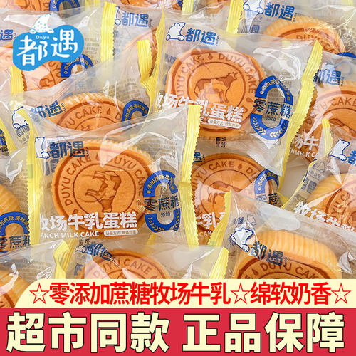 都遇无蔗糖牧场牛乳蛋糕营养早餐