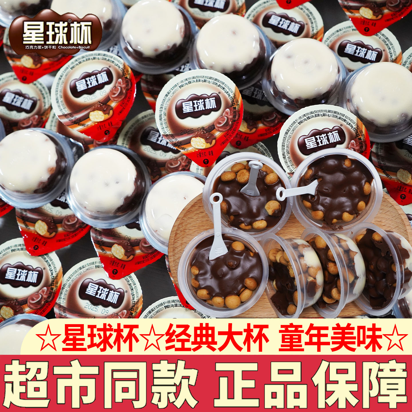 甜甜乐星球杯大杯巧克力杯儿童饼干幼儿园分享小零食休闲小吃解馋