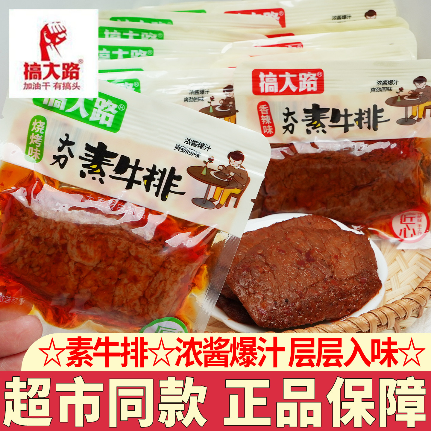 搞大路大刀素牛排香辣烧烤味手撕素肉小包装酱卤豆干休闲零食小吃