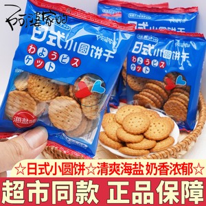 阿婆家的网红日式小圆饼干解馋日本小圆饼海盐零食小吃休闲食品