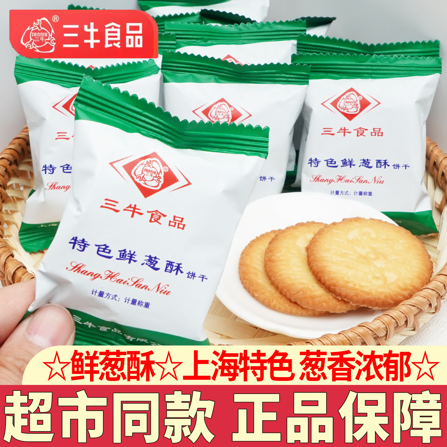 三牛鲜葱酥饼干甜咸味休闲零食