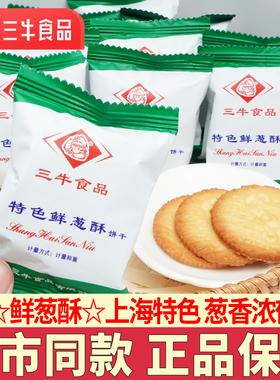 上海三牛鲜葱酥饼干散装万年青椒盐酥甜咸味饼干办公室休闲零食