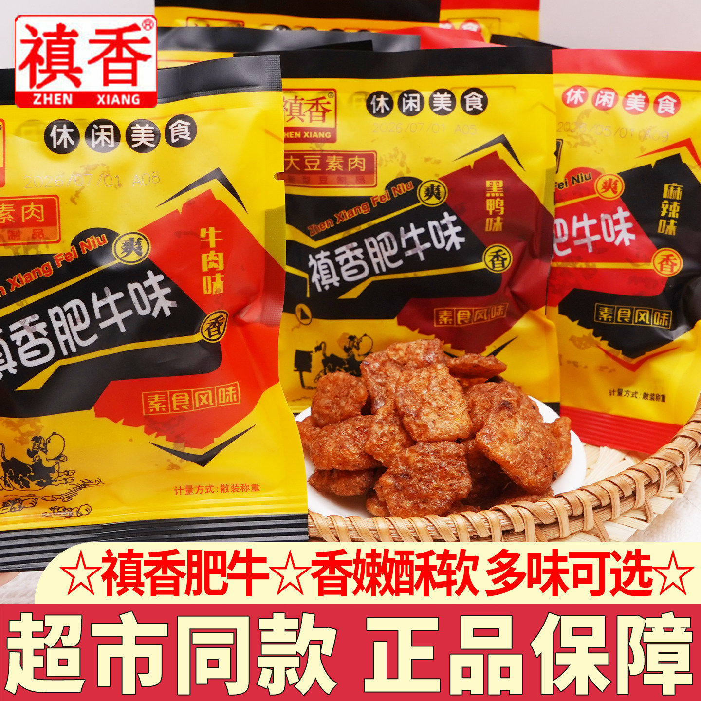 禛香肥牛肉味大豆素肉麻辣味8090后儿时童年怀旧零食小吃解馋