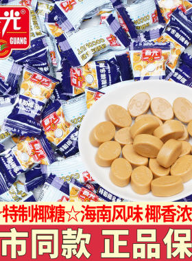 春光特制椰子糖海南特产传统零食