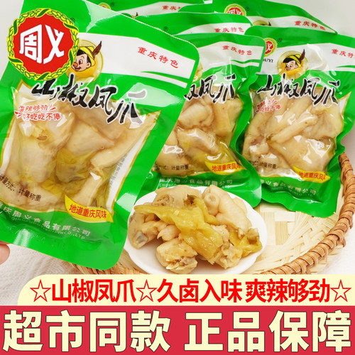 周义山椒凤爪重庆特产独立小包装