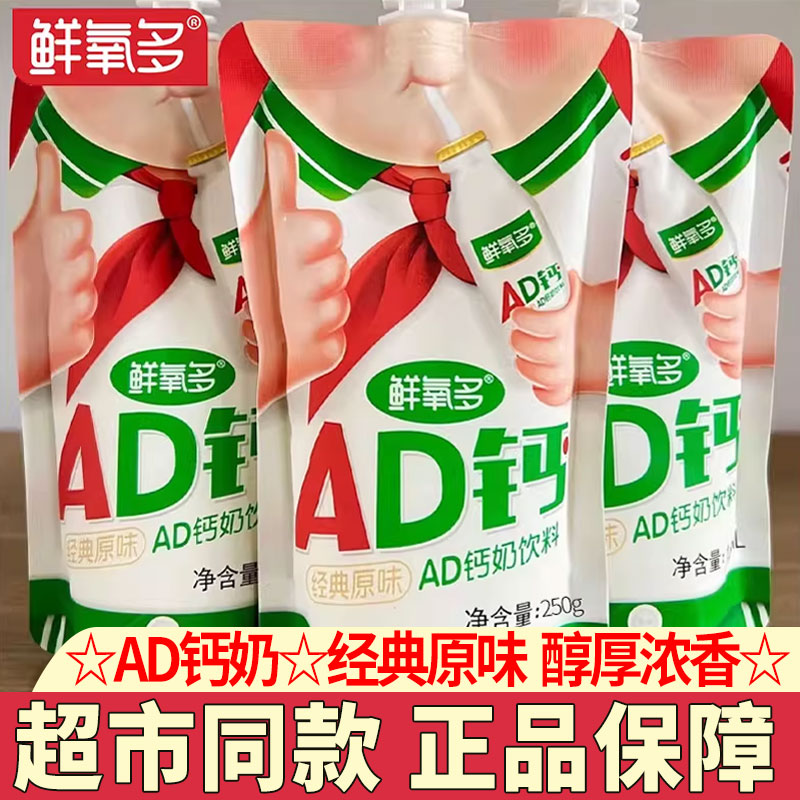 鲜氧多ad钙奶饮料童年儿时怀旧酸甜牛奶饮品早餐原味乳酸钙奶