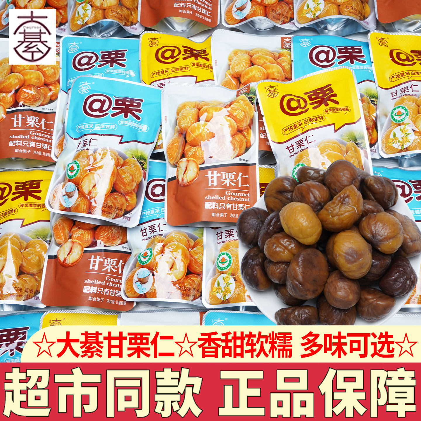 大綦甘栗仁袋装坚果零食小包装