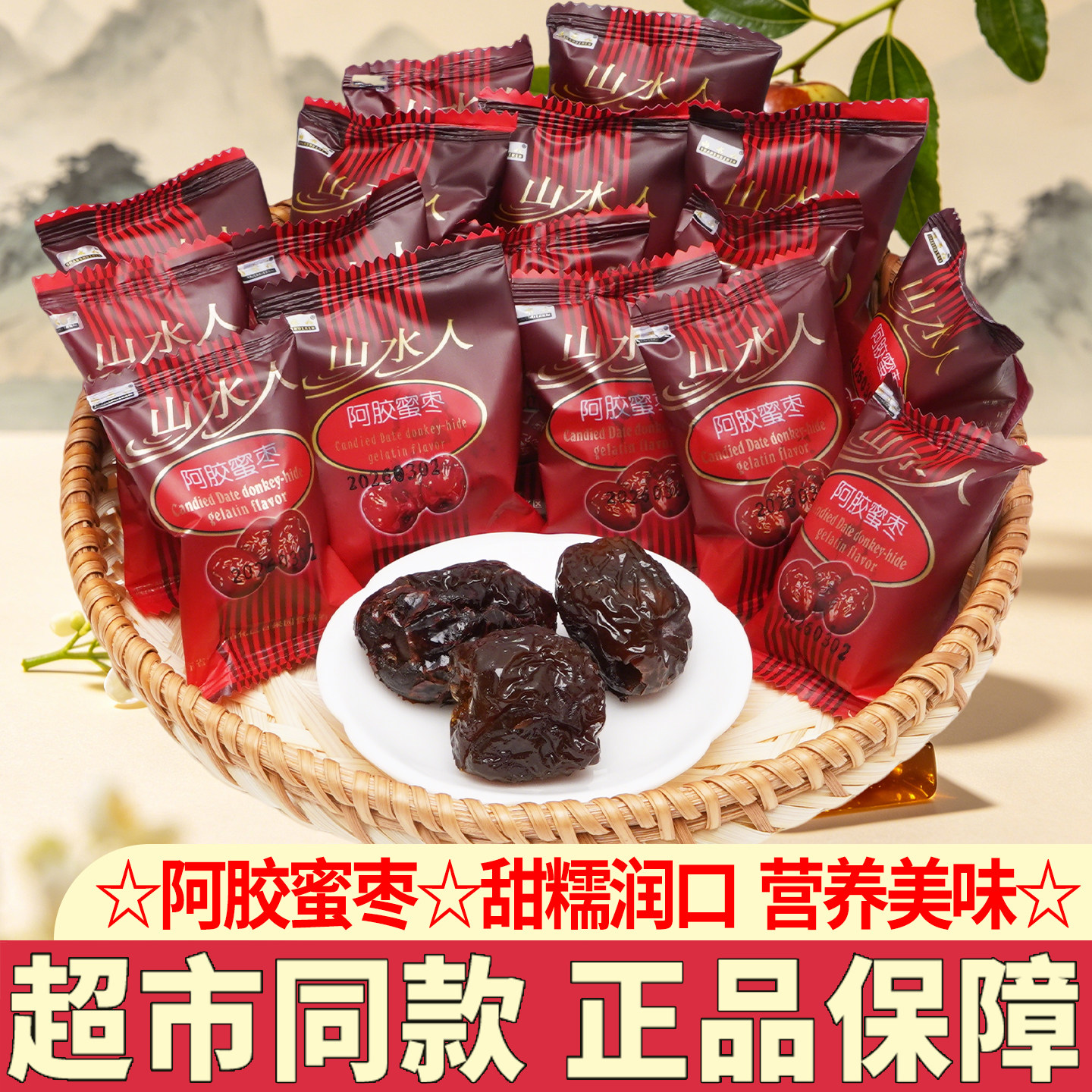 山水人阿胶蜜枣去核红枣独立小包装甜糯喜糖枣蜜饯即食甜枣小零食