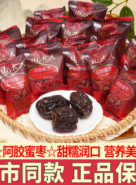 山水人阿胶蜜枣独立小包装