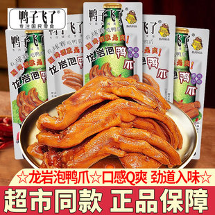 鸭子飞了龙岩泡鸭爪卤香鸭掌小包装酸辣鸭爪小吃零食解馋下酒菜