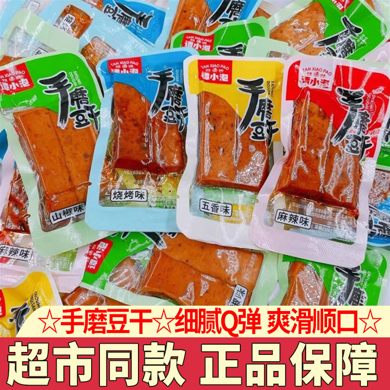 谭小泡手磨豆干独立小包装重庆特产麻辣豆干q弹豆腐干五香味小吃