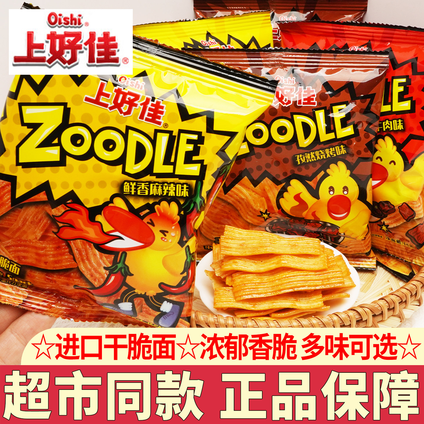上好佳干脆面15g越南进口零食zoodle干吃方便面休闲零食小吃解馋