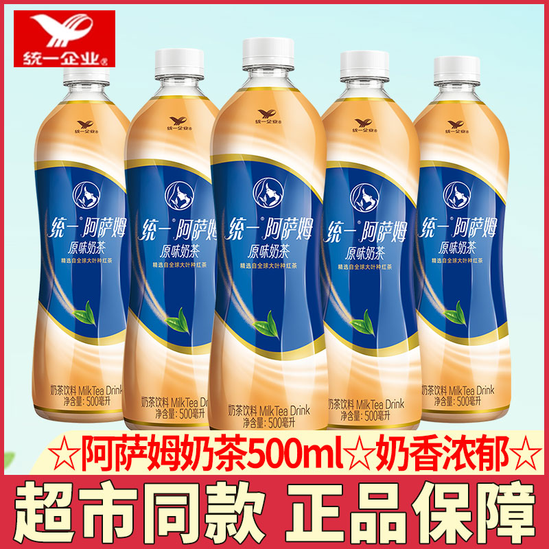 统一阿萨姆原味奶茶500ml*5瓶阿萨姆奶茶饮品休闲饮料夏季茶饮