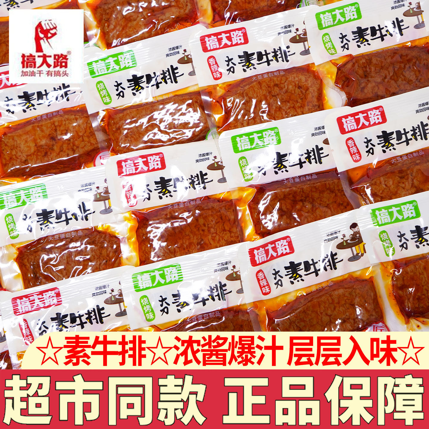 搞大路大刀素牛排香辣烧烤味手撕素肉小包装酱卤豆干休闲零食小吃