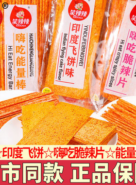 笑辣辣印度飞饼辣条大辣片能量棒8090后怀旧零食小吃休闲儿时食品