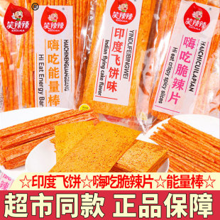 笑辣辣印度飞饼辣条大辣片能量棒8090后怀旧零食小吃休闲儿时食品