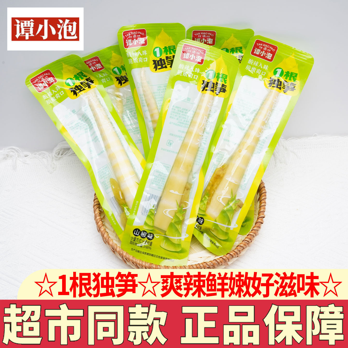 谭小泡一根独笋山椒味笋尖小包装竹笋开袋即食解馋小吃休闲零食品