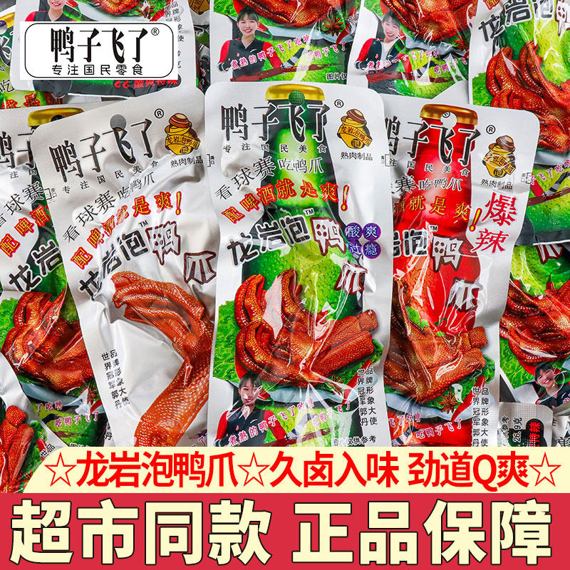 鸭子飞了龙岩泡鸭爪酸辣鸭掌独立包装卤香鸭爪零食解馋小吃下酒菜