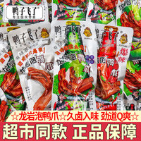 鸭子飞了龙岩泡鸭爪酸辣鸭掌独立包装卤香鸭爪零食解馋小吃下酒菜