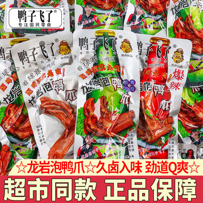 鸭子飞了龙岩泡鸭爪酸辣鸭掌独立包装卤香鸭爪零食解馋小吃下酒菜
