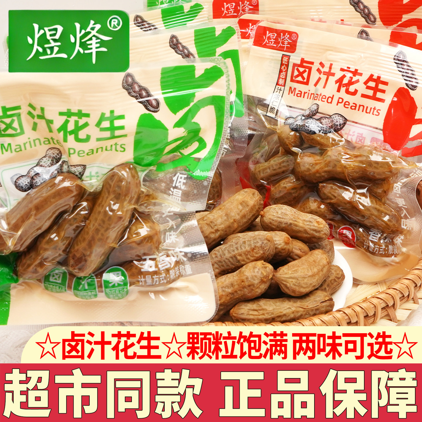 煜烽卤汁花生五香味带壳花生独立小包装香辣味水煮花生下酒菜零食