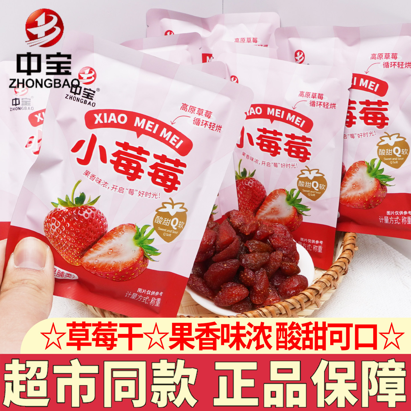 中宝草莓干独立包装果脯蜜饯