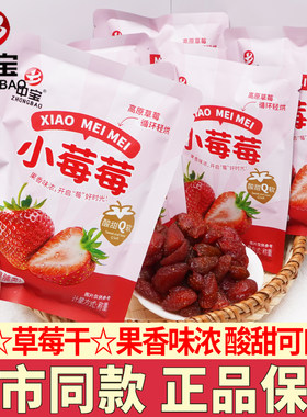 中宝草莓干独立包装果脯蜜饯